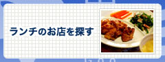 ランチのお店を探す