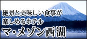  富士山麓、西湖の畔の小さなホテル マ・メゾン西湖