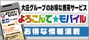 庄やグループのお得な携帯サービス よろこんで★モバイル