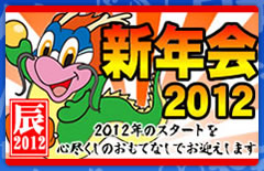 新年会2012