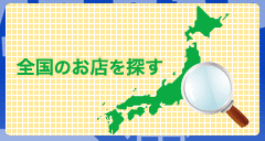 全国のお店を探す