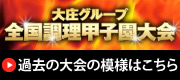 調理甲子園