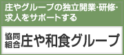 協同組合 庄や和食グループ