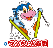 マグちゃん新聞