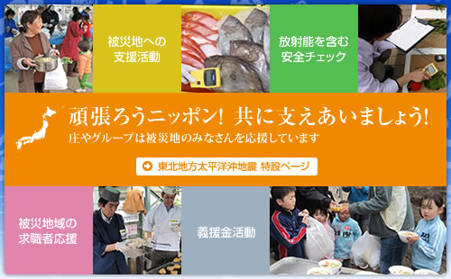 頑張ろうニッポン！　共に支えあいましょう！