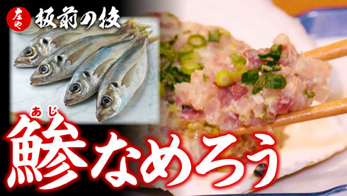 庄や板前の技「鯵のなめろう」