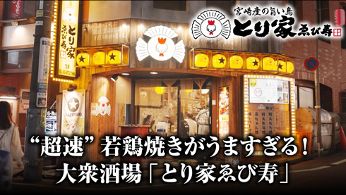 宮崎産の旨い鳥 「とり家 ゑび寿（えびす）」