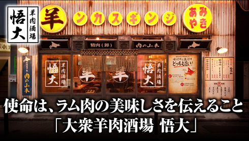 網焼きジンギスカン 羊肉酒場 「悟大」