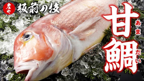 庄や 板前の技「甘鯛」