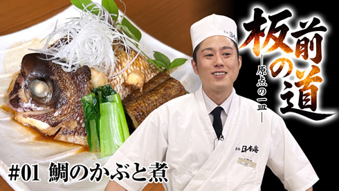 【和食の基本】鯛のかぶと煮　料理人生 原点の１品を作る！