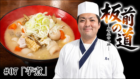 【山形・庄内風芋煮】地元愛が導いた板前への転身