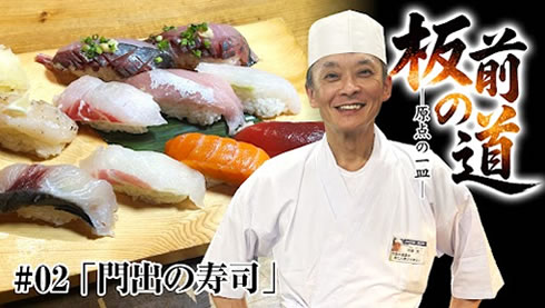 【仲間への感謝】「門出の寿司」 料理人生 原点の１品を作る！