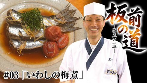 【定番いわし料理】故郷・漁師町の味「いわしの梅煮」