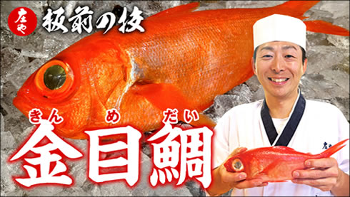 金目鯛は“皮”が旨い｜板前が引き出す「松皮造り」と「煮つけ」