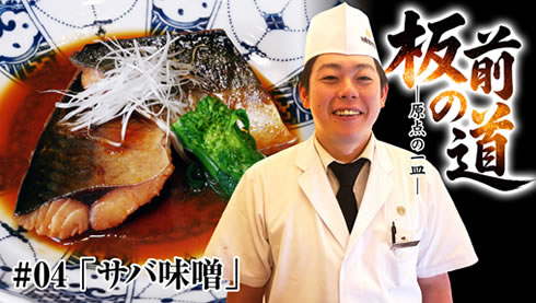 【サバの味噌煮】プロの技で仕上げる思い出の一皿