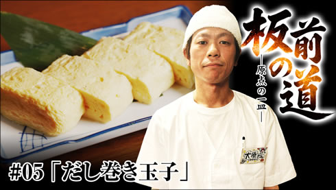 【だし巻き玉子】料理人生の出発点
