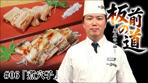 【煮穴子】忘れられない修業時代の一品