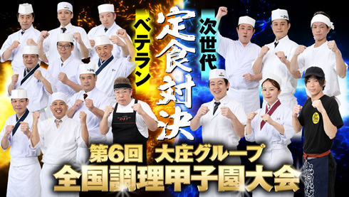 【新風吹き荒れる！】ベテランと若手の定食対決！準決勝進出者を決める一戦！