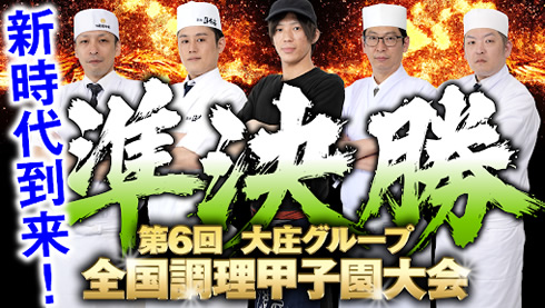【テーマ自由 5000円コース】第６回大庄グループ全国調理甲子園大会 準決勝