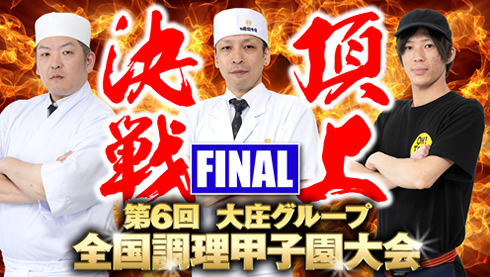 第6回大庄グループ 全国調理甲子園大会 THE FINAL