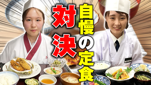 【至高の定食を作れ！】第７回 大庄グループ全国調理甲子園大会 準々決勝