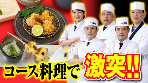 居酒屋のプロが魅せる極上コース料理対決【第七回全国調理甲子園大会 準決勝】