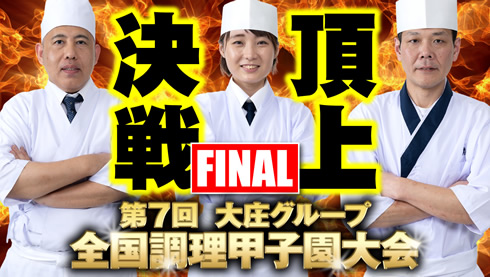 第7回大庄グループ 全国調理甲子園大会 決勝戦