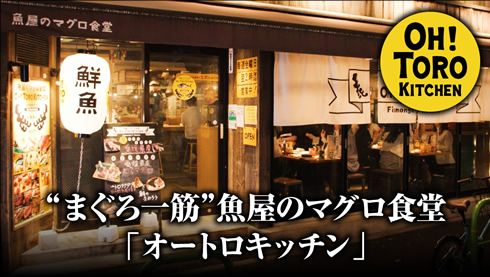 魚屋のマグロ食堂『OH! TORO KITCHEN（オートロキッチン）』