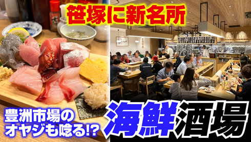 笹塚に新名所！人気の海鮮酒場 三四味屋笹塚店