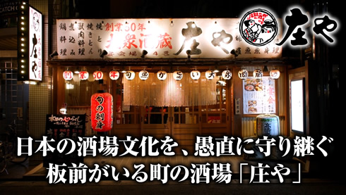庄や「板前がいる町の酒場」