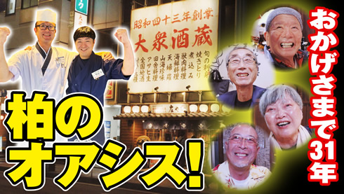【半世紀続く有名チェーン】常連さんが語る「庄や」の魅力とは！？