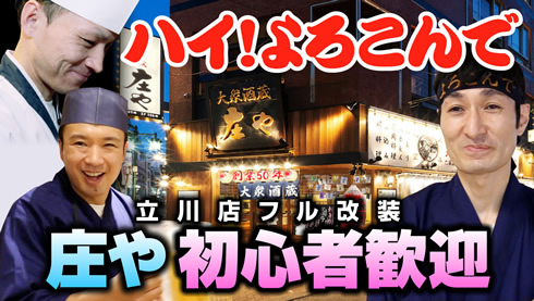 「庄や立川南口店」リニューアルオープン！