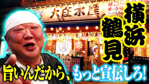 【地元民おすすめグルメ】横浜・鶴見で新鮮魚介を豪快に味わえる！