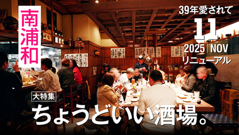 【ちょうどいい酒場】庄や南浦和店 リニューアルオープン