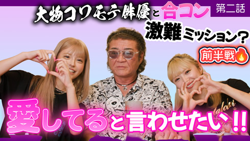 【ハイ！よろこんでch】激難ミッション!?小沢仁志さんに愛してると言わせたい
