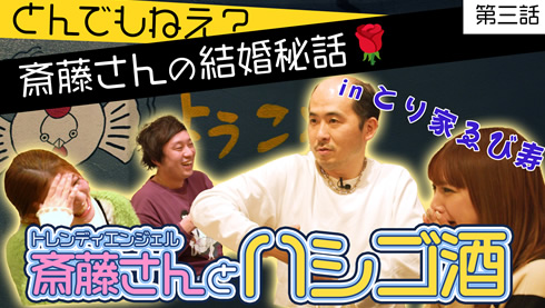 【ハイ！よろこんでch】初公開!?斎藤さんの結婚秘話が聞けちゃった