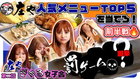 【ハイ！よろこんでch】罰ゲーム有り!?庄やの人気メニューを当てろ
