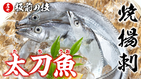 板前の技「太刀魚」