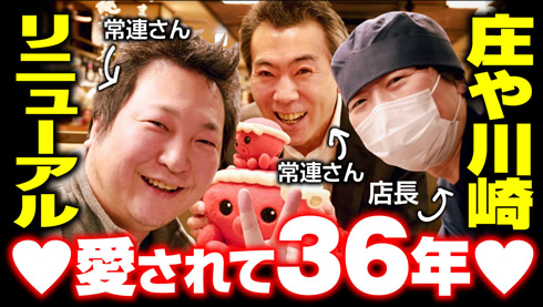 川崎で36年親しまれる大衆酒場「庄や川崎408店」