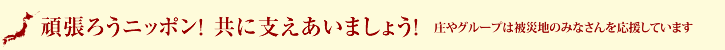頑張ろうニッポン！共に支えあえましょう！　庄やグループは被災地のみなさんを応援しています