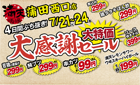 7/21~満天酒場　蒲田西口店にて４日間ぶち抜き！大感謝セール開催！