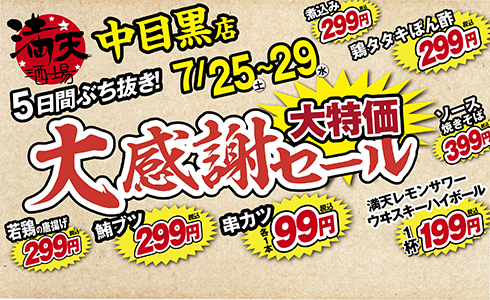 7/25~満天酒場　中目黒店にて５日間ぶち抜き！大感謝セール開催！