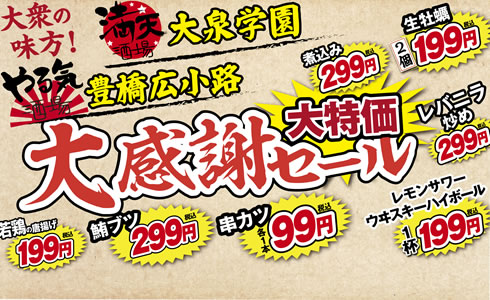 【満天酒場／やる気酒場　2店舗限定】にて大感謝セール開催！