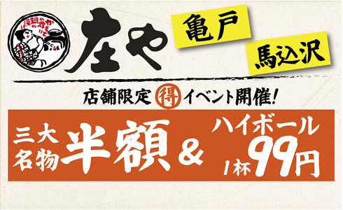 【庄や　2店舗限定】三大名物”半額”イベント開催