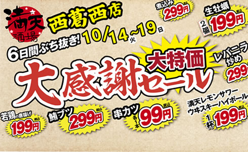10/14~満天酒場　西葛西店にて６日間ぶち抜き！大感謝セール開催！