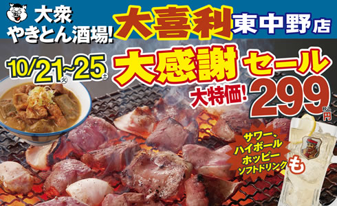 【大喜利　東中野店】にて「大感謝セール」開催！