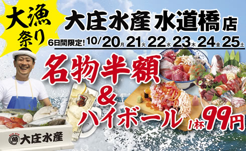 『大庄水産 水道橋店』にて3日間限定”名物料理 半額”イベント開催！