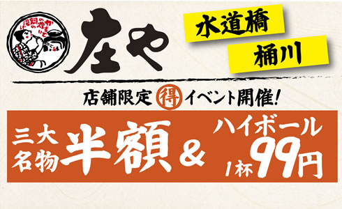 【庄や　2店舗限定】三大名物”半額”イベント開催