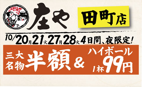 【庄や 田町店】三大名物 半額イベント開催！