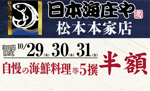 【日本海庄や　松本本家店】海鮮料理などお薦め5品 半額イベント開催！